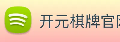 开元棋牌官网入口 Logo